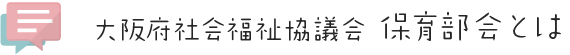 大阪府社会福祉協議会 保育部会とは