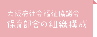 保育部会の組織構成