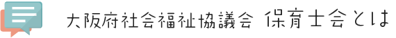 大阪府社会福祉協議会 保育士会とは