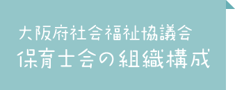 保育部会の組織構成