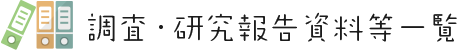 調査・研究報告資料等一覧