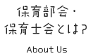 保育部会・保育士会とは？