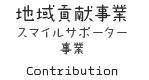地域貢献事業