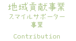 地域貢献事業