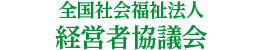 経営者協議会