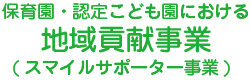 地域貢献事業