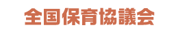 全国保育協議会