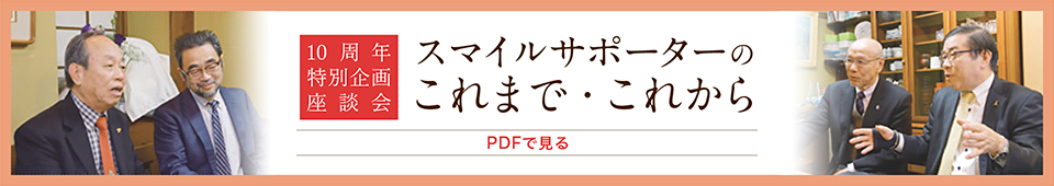 スマイルサポーターのこれまで・これから