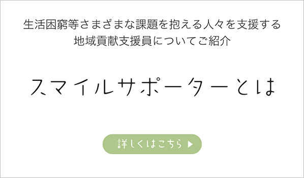 スマイルサポーターとは