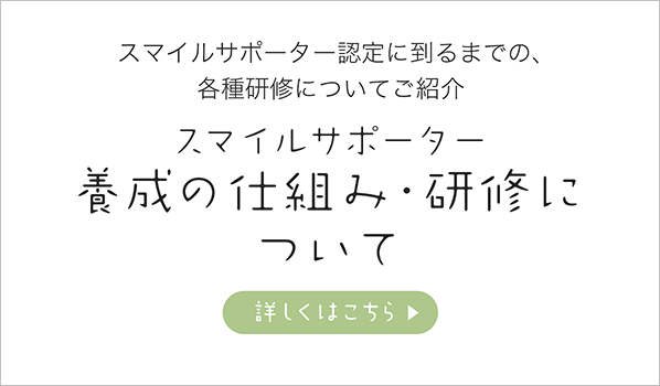 スマイルサポーター養成の仕組み・研修について