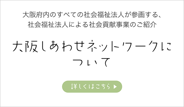 大阪しあわせネットワークについて