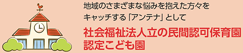 社会福祉法人立の民間認可保育園認定こども園