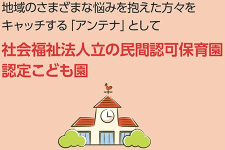 社会福祉法人立の民間認可保育園認定こども園