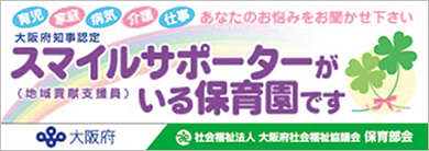 スマイルサポーターがいる保育園です