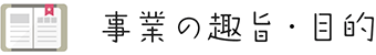 事業の趣旨・目的