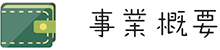 事業概要