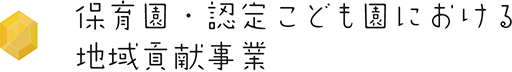 保育園・認定こども園における地域貢献事業