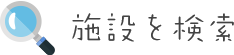 施設を検索