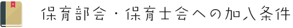 保育部会　保育士会への加入条件