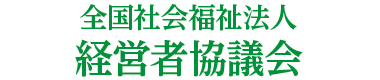 全国社会福祉法人 経営者協議会