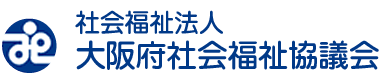 社会福祉法人 大阪府社会福祉協議会