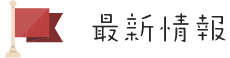 最新情報