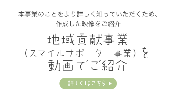 スマイルサポーター事業